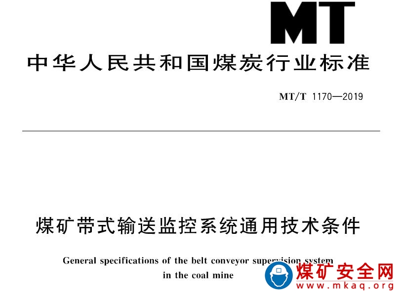 MTT 1170-2019 煤礦帶式輸送監控係統通用技術條件