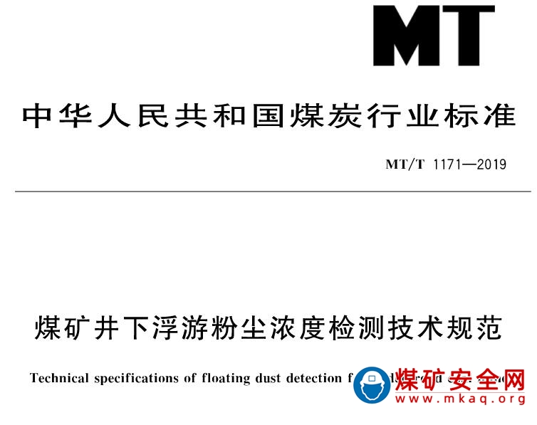 MT/T 1171-2019 煤礦井下浮遊粉塵濃度檢測技術規範