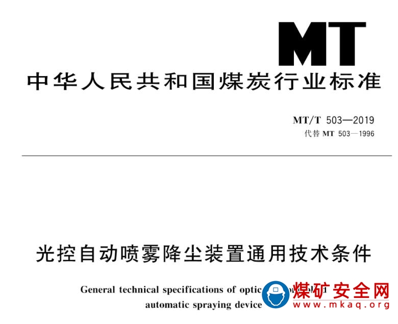 MT/T 503-2019 光控自動噴霧降塵裝置通用技術條件