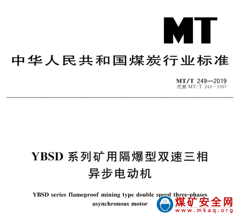 MT/T 249-2019 YBSD係列礦用隔爆型雙速三相異步電機