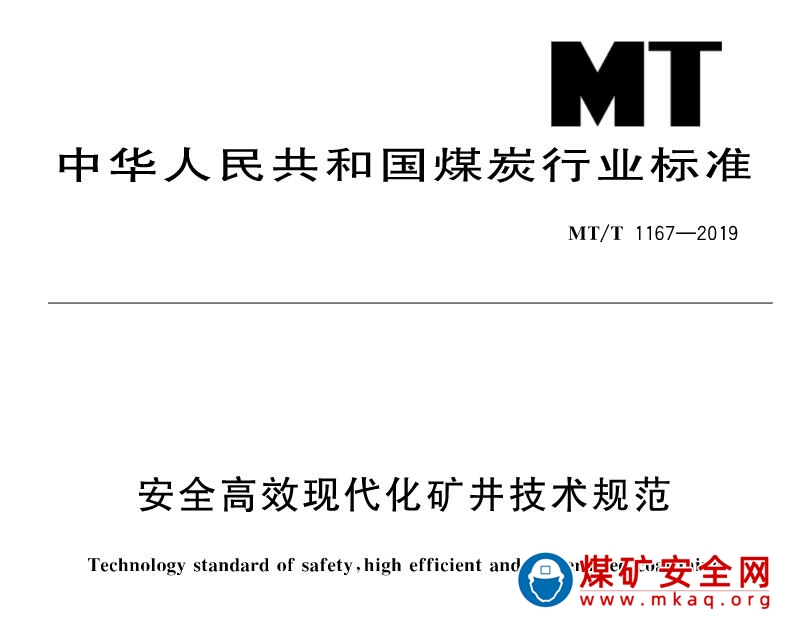 MT/T 1167-2019 安全高效現代化礦井技術規範