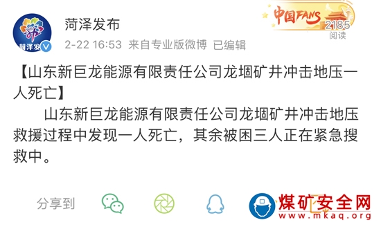 2020年2月22日，山東菏澤龍堌礦井衝擊地壓4人死亡