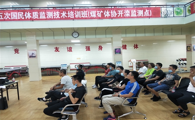 開灤集團成功舉辦線上第五次國民體質監測技術培訓班