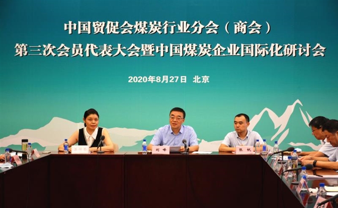 中國貿促會煤炭分會第三次會員大會暨國際化研討會在京召開