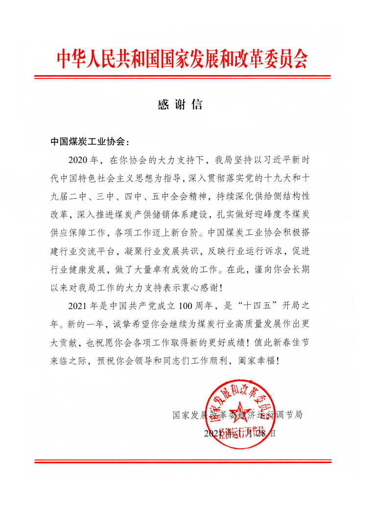國家發改委經濟運行調節局向中國煤炭工業協會發來感謝信