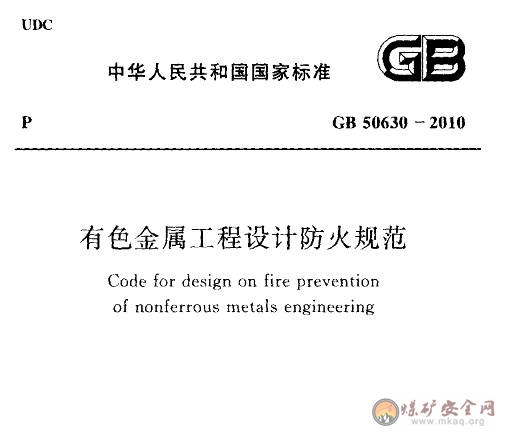 GB 50630-2010 有色金屬工程設計防火規範