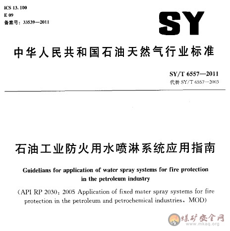 SY/T 6557-2011 石油工業防火用水噴淋係統應用指南