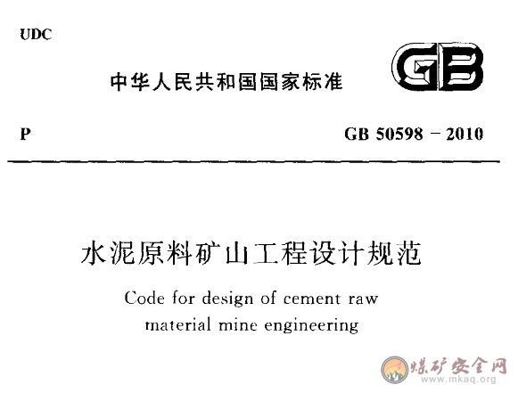 GB 50598-2010 水泥原料礦山工程設計規範