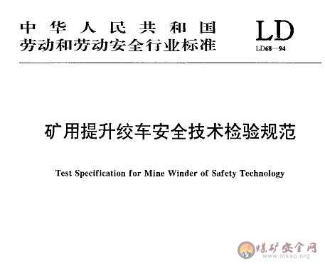 LD68-1994 礦用提升絞車安全技術檢驗規範