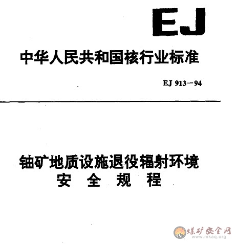EJ 913-1994 鈾礦地質設施退役輻射環境安全規程