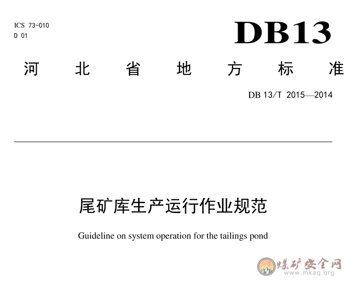 DB 13/T 2015-2014 尾礦庫生產運行作業規範