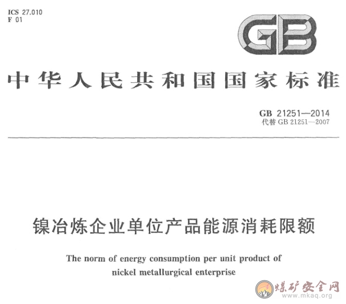 GB 21251-2014 鎳冶煉企業單位產品能源消耗限額