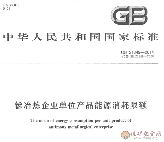 GB 21349-2014 銻冶煉企業單位產品能源消耗限額