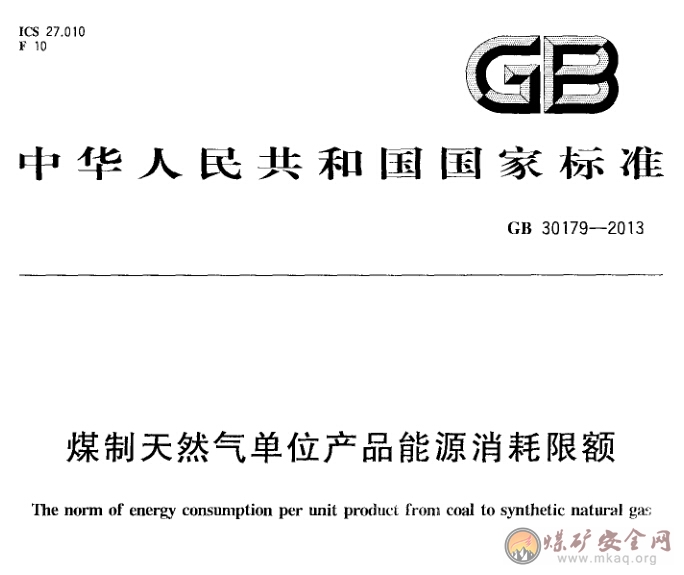 GB 30179-2013 煤製天然氣單位產品能源消耗限額