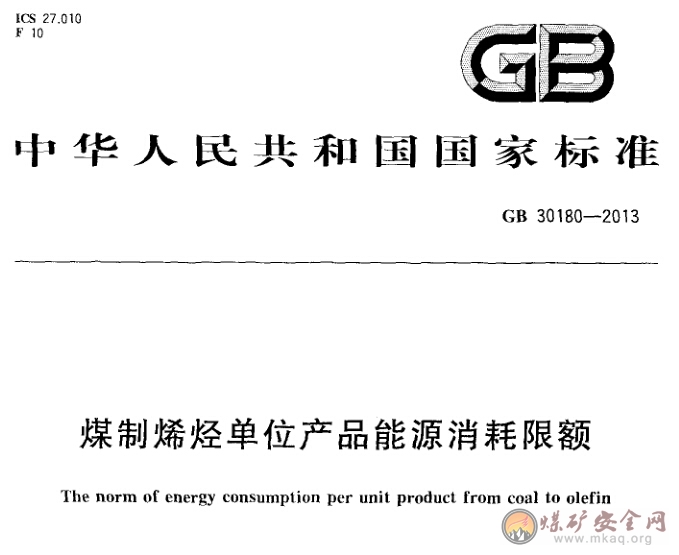 GB 30180-2013 煤製烯烴單位產品能源消耗限額