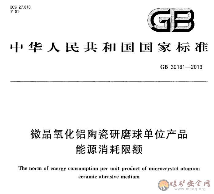 GB 30181-2013 微晶氧化鋁陶瓷研磨球單位產品能源消耗限額