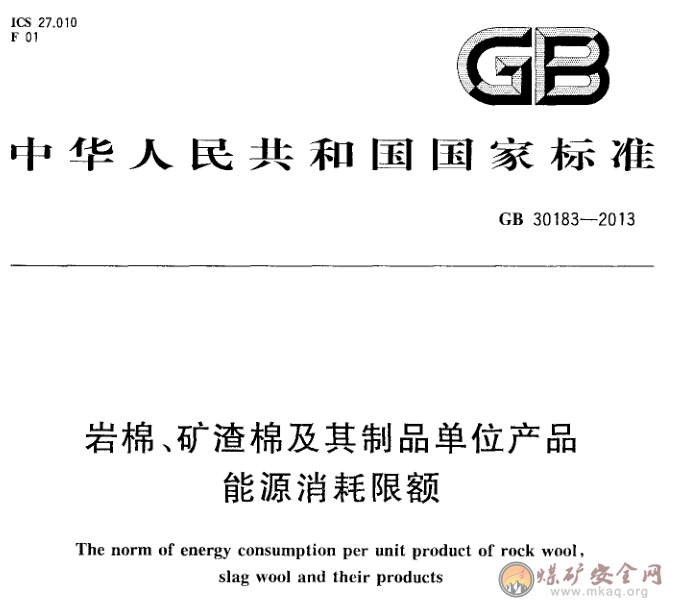 GB 30183-2013 岩棉、礦渣棉及其製品單位產品能源消耗限額