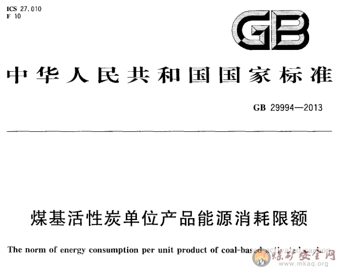 GB 29994-2013 煤基活性炭單位產品能源消耗限額