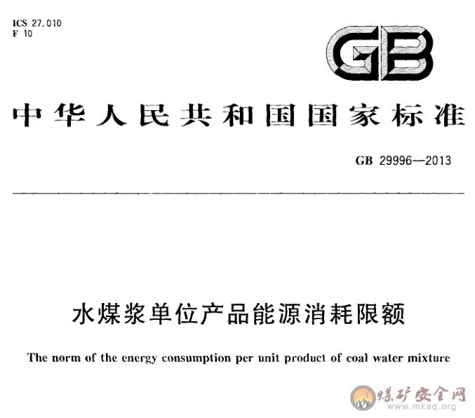 GB 29996-2013 水煤漿單位產品能源消耗限額