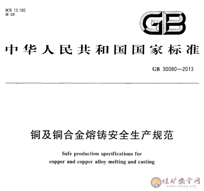 GB 30080-2013 銅及銅合金熔鑄安全生產規範