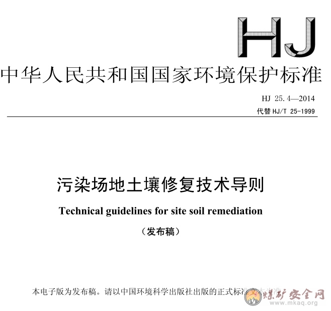 HJ 25.4-2014 汙染場地土壤修複技術導則（發布稿）