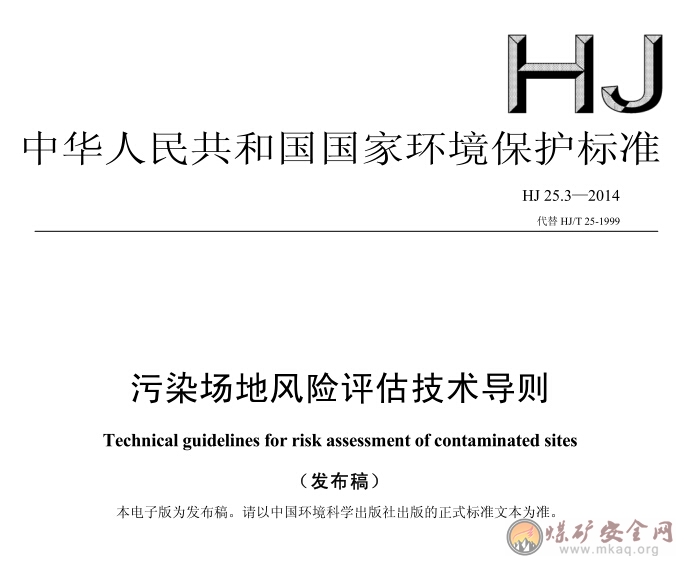 HJ 25.3-2014 汙染場地風險評估技術導則（發布稿）