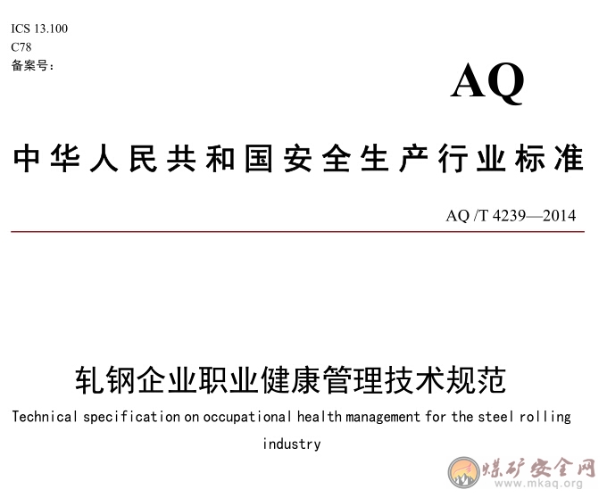AQ/T 4239-2014 軋鋼企業職業健康管理技術規範