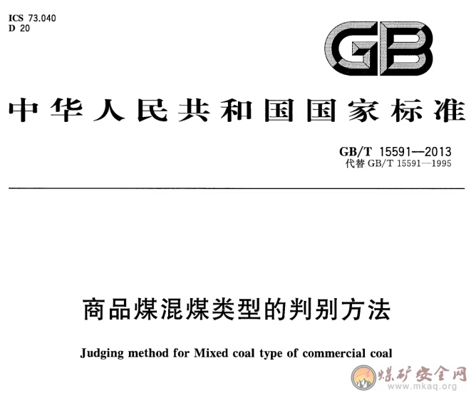 GB/T 15591-2013 商品煤混煤類型的判別方法