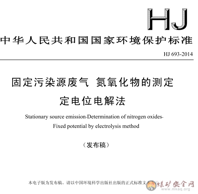 HJ 693-2014 固定汙染源廢氣 氮氧化物的測定 定電位電解法（發布稿）