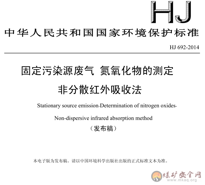 HJ 692-2014 固定汙染源廢氣 氮氧化物的測定 非分散紅外吸收法（發布稿）