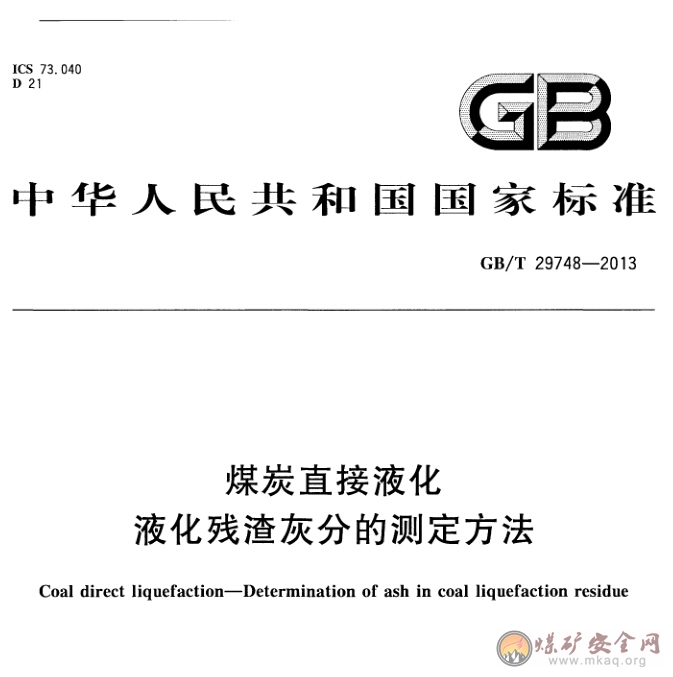 GB/T 29748-2013 煤炭直接液化 液化殘渣灰分的測定方法