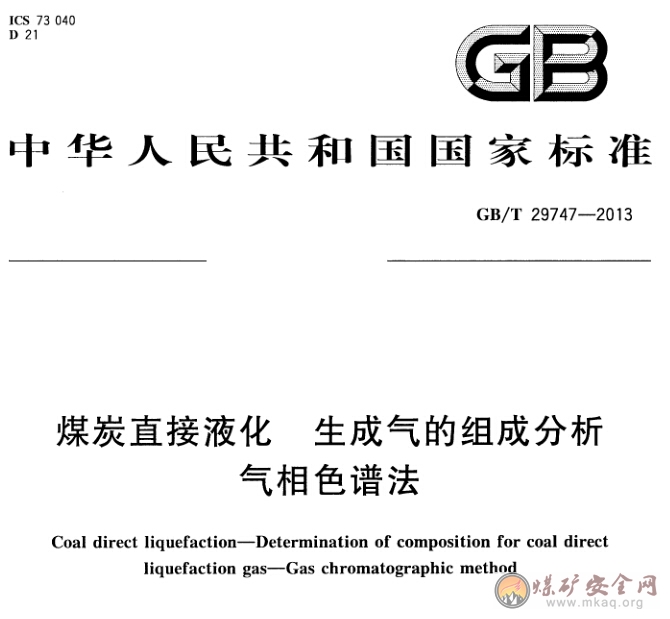 GB/T 29747-2013 煤炭直接液化 生成氣的組成分析 氣相色譜法