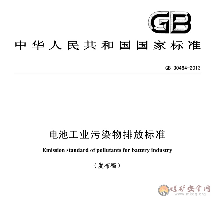 GB 30484-2013 電池工業汙染物排放標準
