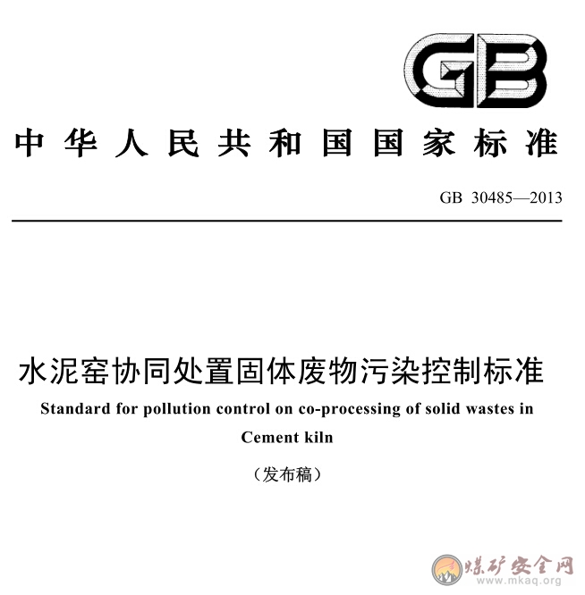 GB 30485-2013 水泥窯協同處置固體廢物汙染控製標準