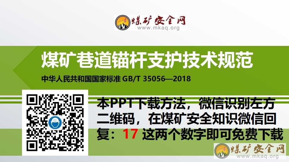 GB/T35056-2018煤礦巷道錨杆支護技術規範