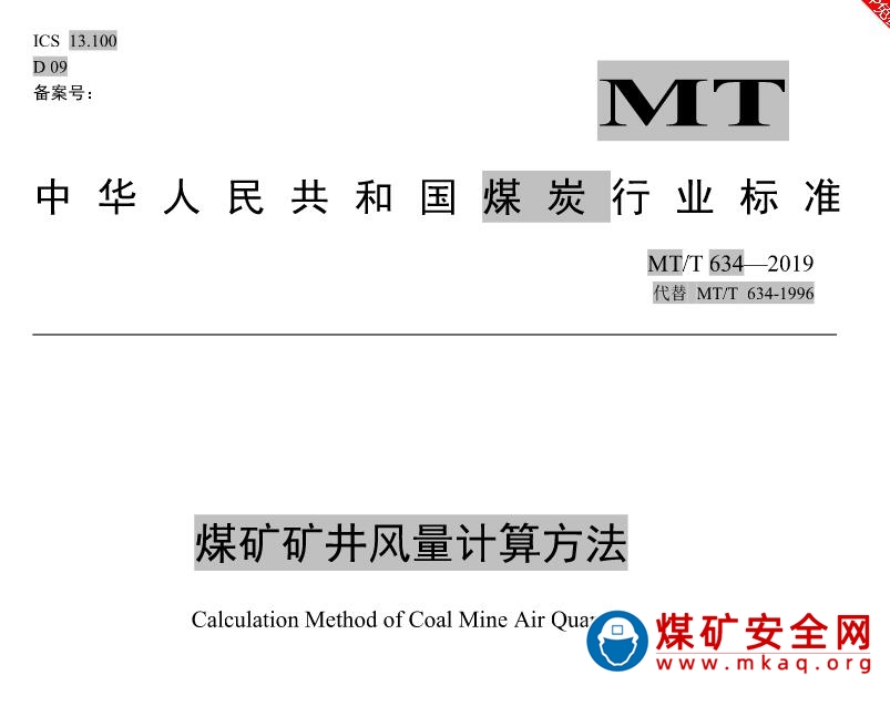 MT/T 634-2019 煤礦礦井風量計算方法