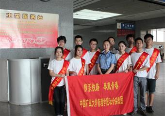 中國礦業大學管理學院“青春飛揚”暑期社會實踐小組“情係鐵路,奉獻青春”活動正式啟動