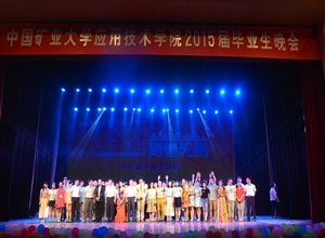 中國礦業大學應用技術學院舉辦2015屆畢業生晚會