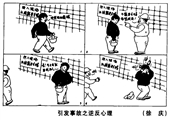 引發事故之逆反心理 徐慶漫畫作品