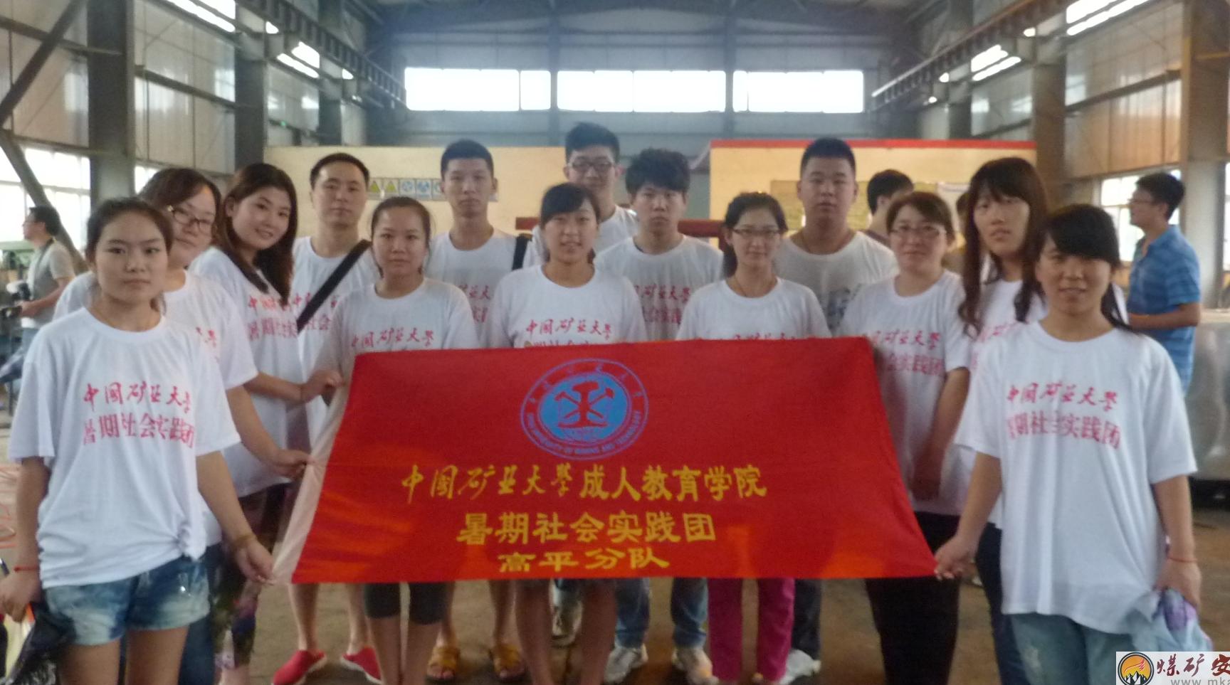 中國礦業大學暑期社會實踐高平團隊留影
