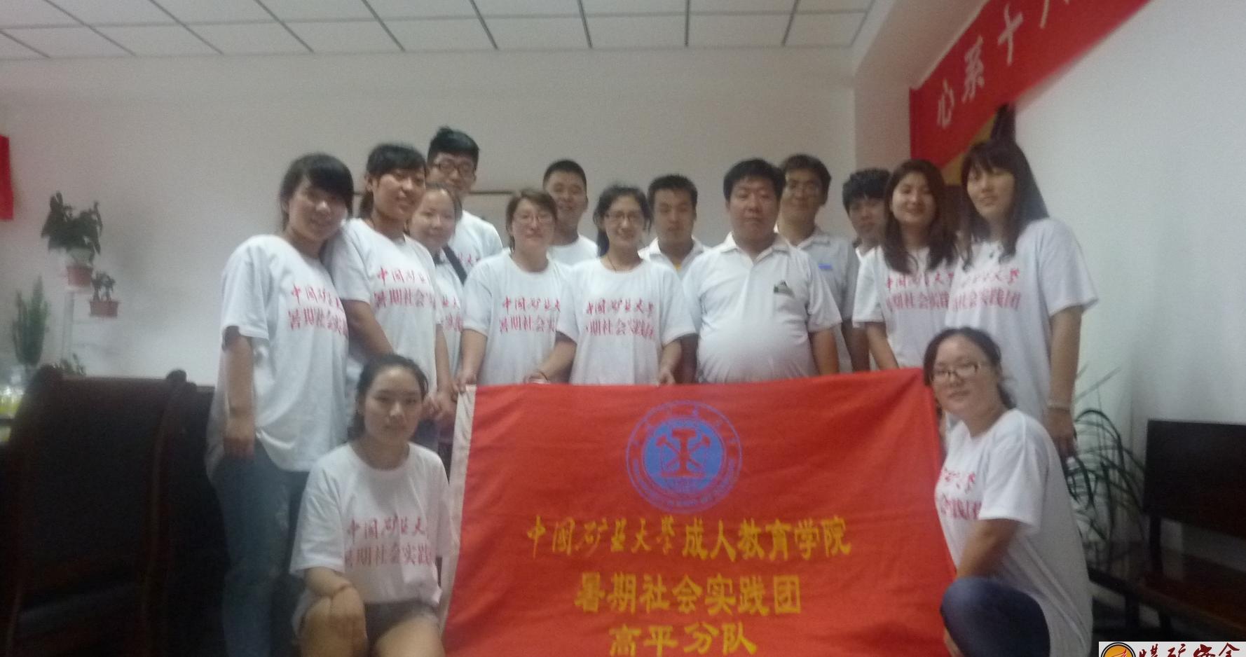 中國礦業大學暑期社會實踐高平團隊與所在實踐活動單位蘇隊長留影