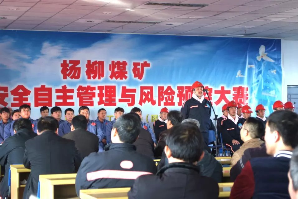 淮北楊柳煤業公司推行安全自主管理與風險預控大賽促安全