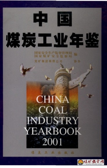 2001中國煤炭工業年鑒