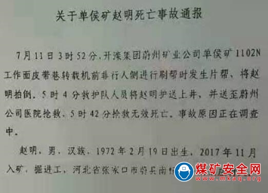 2019年7月11日3時，開灤集團蔚州礦業單侯礦發生一起片幫事故，1人遇難
