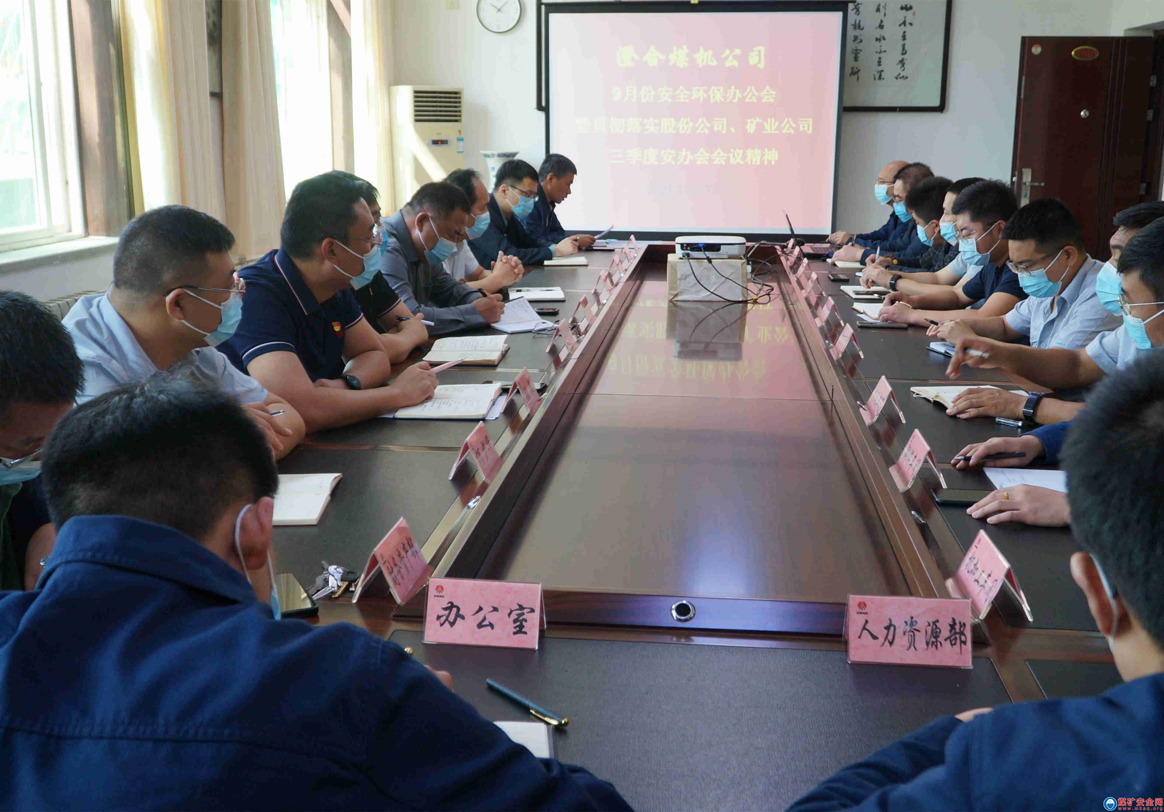 陝煤澄合煤機公司召開9月份安全辦公會