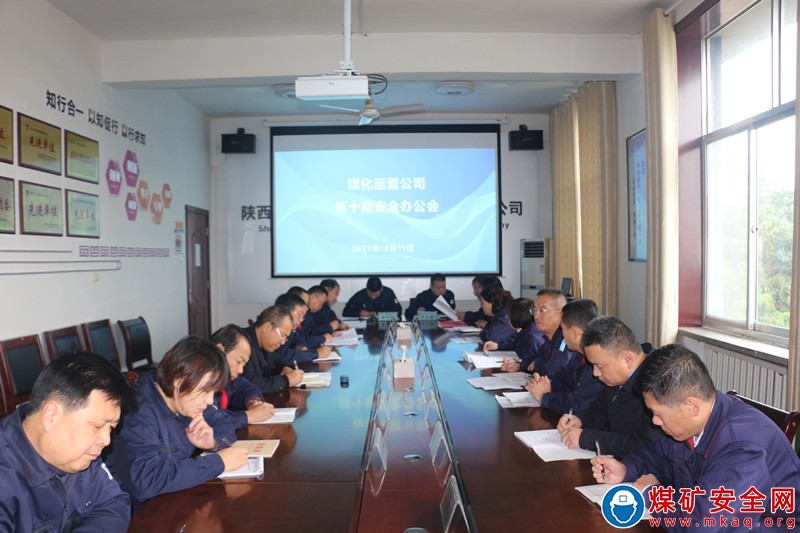 陝煤蒲白煤化運營公司 召開第十期經理安全辦公會
