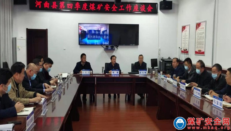 忻州煤礦安全監察站在河曲縣召開第四季度煤礦安全工作座談會