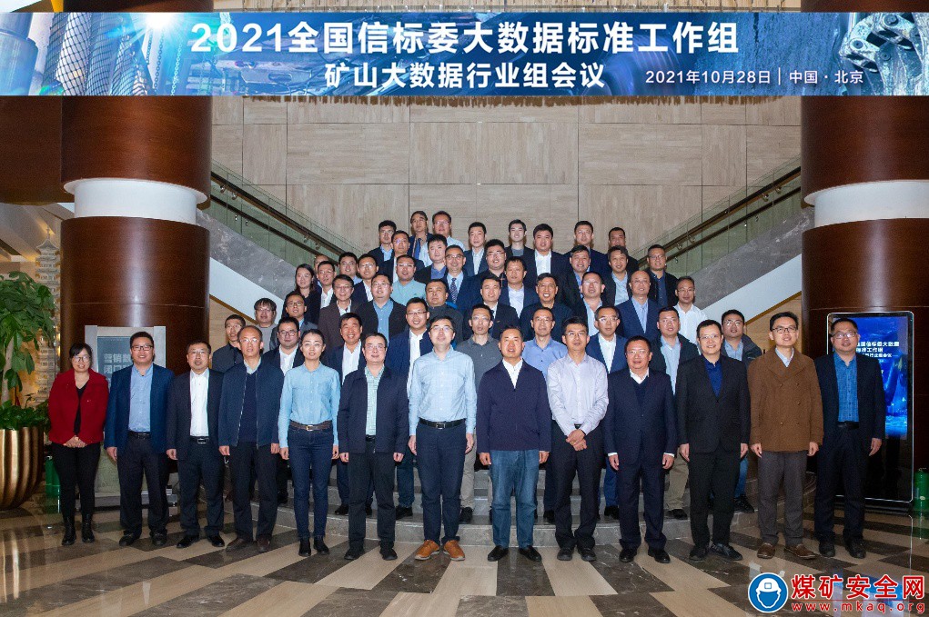 礦山大數據行業組第一次會議在北京召開