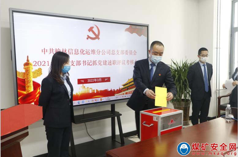陝煤榆北信息化運維分公司召開2021年度黨組織書記抓黨建述職評議考核會