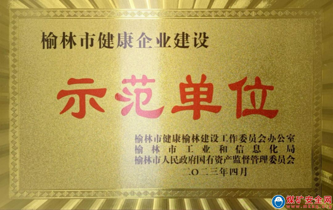 陝西中能煤田有限公司榮獲“榆林市健康企業建設示範單位”榮譽稱號
